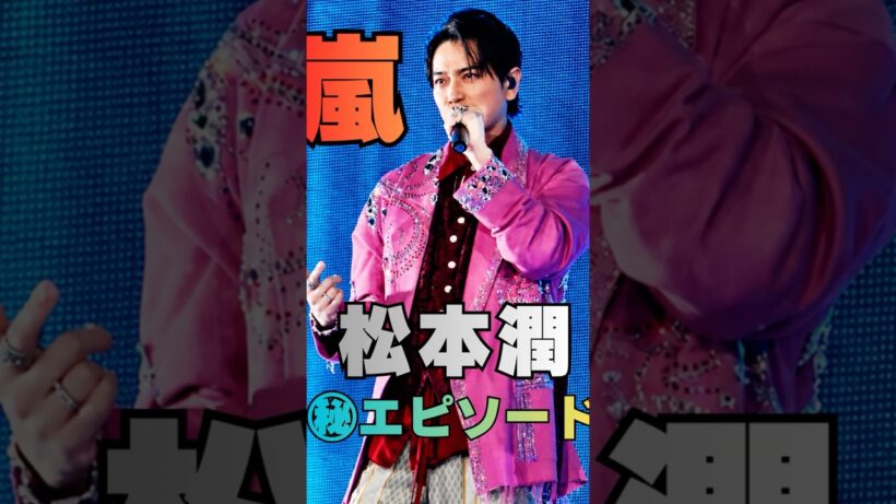 【嵐ラストライブ】松本潤が最後に語った“メンバーへの言葉”に涙…