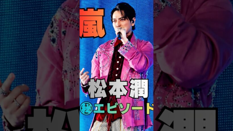 【嵐ラストライブ】松本潤が最後に語った“メンバーへの言葉”に涙…