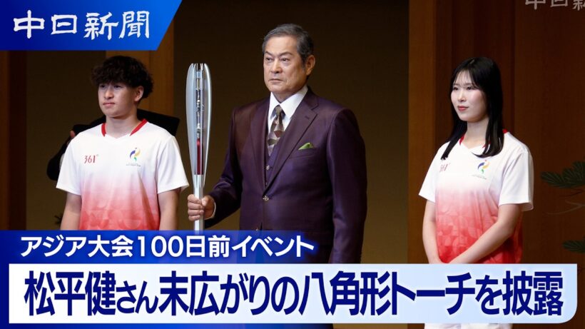 松平健さん 末広がりの八角形 聖火トーチを披露 アジア大会100日前イベントで ｜名古屋能楽堂