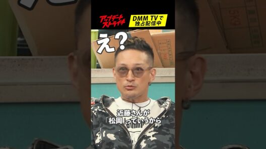 「#亀梨和也 には...」#松岡昌宏 さんの #近藤真彦 さんとの思い出│#アップデートストライキ はDMM TVで独占配信中🥟