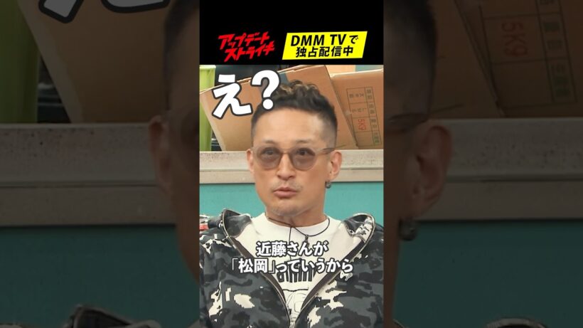 「#亀梨和也 には...」#松岡昌宏 さんの #近藤真彦 さんとの思い出│#アップデートストライキ はDMM TVで独占配信中🥟