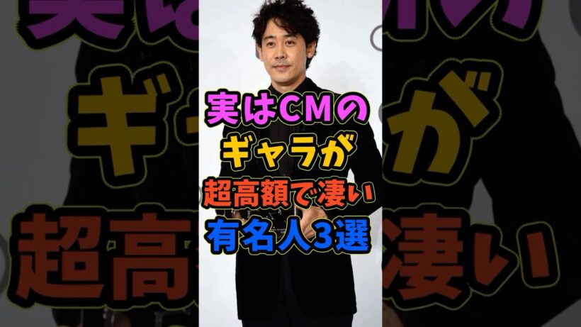 実はCMのギャラが超高額で凄い有名人3選 #芸能人 #shorts #cm #大泉洋 #高額