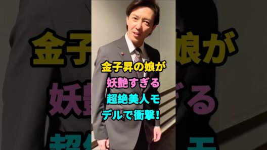 金子昇の娘が妖艶すぎる超絶美人モデルで衝撃！ #金子昇 #金子のあ #芸能人 #fyp #youtubeshorts #芸人