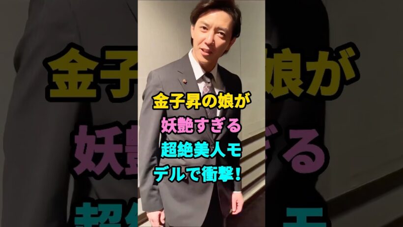 金子昇の娘が妖艶すぎる超絶美人モデルで衝撃！ #金子昇 #金子のあ #芸能人 #fyp #youtubeshorts #芸人