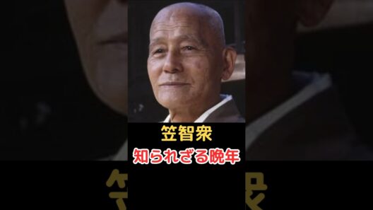 笠智衆 知られざる晩年!