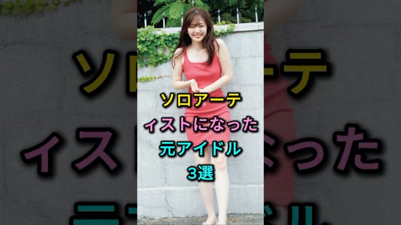 ソロアーティストになった元アイドル3選 #鈴木愛理 #西島隆弘 #芸能人 #fyp