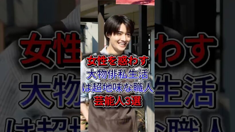 女性を惑わす大物俳優、私生活は「超地味な職人」だった3選 #高橋一生 #菅田将暉 #fyp #shorts