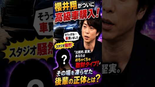 【衝撃】櫻井翔が高級車購入！凍りついた後輩の正体とは？  　#shorts  # 雑学  #嵐