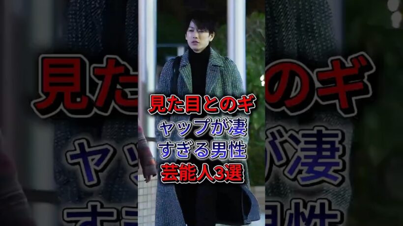 見た目とのギャップが凄すぎる男性芸能人3選！#阿部寛 #佐藤健 #fyp #shorts