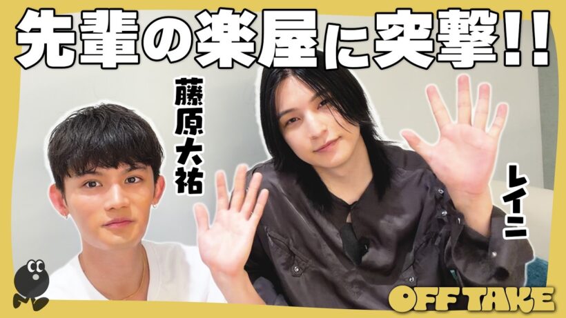 楽屋に突撃してみた！俳優兼シンガーソングライター、2人のOFF姿｜藤原大祐×レイニ