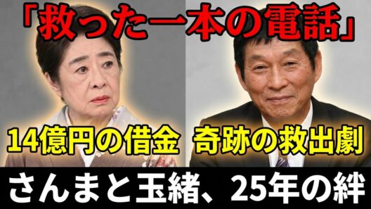 「あなたを、見つけてくれた人がいる」明石家さんまと中村玉緒　14億円の借金を抱えた女優を救った、一本の電話