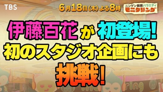 伊藤百花が初登場!初のスタジオ企画にも挑戦!『モニタリング』6/18(木)【TBS】