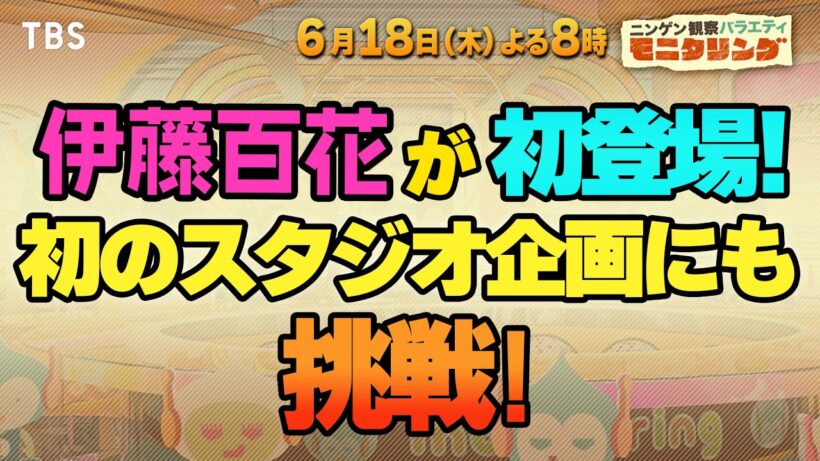 伊藤百花が初登場!初のスタジオ企画にも挑戦!『モニタリング』6/18(木)【TBS】