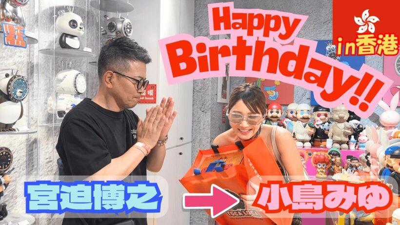 【香港】誕生日を迎えた小島みゆちゃんにプレゼントを買ってあげました！