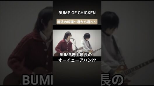 【BUMP】史上最長のオーイェーアハン??#bumpofchicken #bump #邦ロック #藤原基央 #魔法の料理