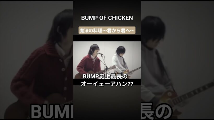 【BUMP】史上最長のオーイェーアハン??#bumpofchicken #bump #邦ロック #藤原基央 #魔法の料理