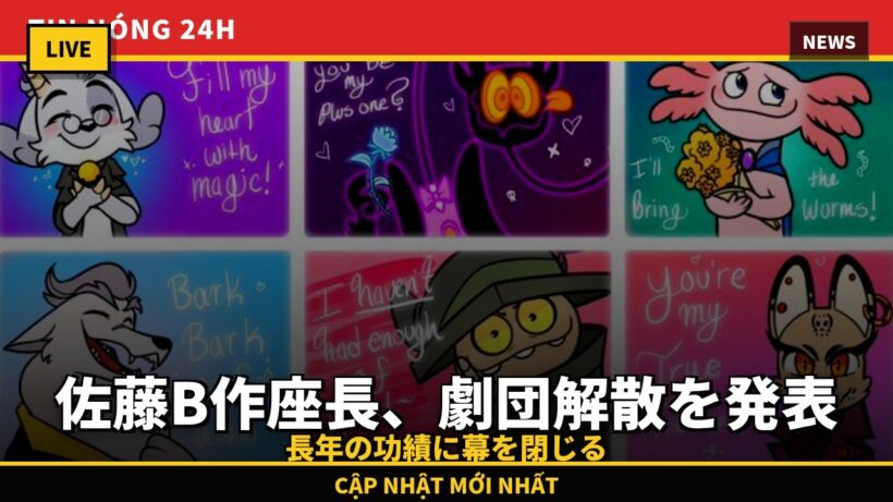 [速報] 佐藤B作劇団、53年の歴史に幕！