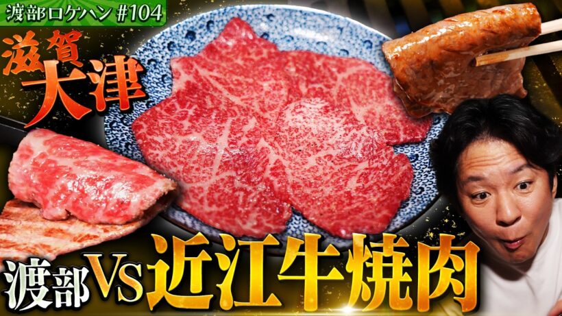 #104/京都から１０分🚃渡部流“滋賀県/大津”の食らい方。