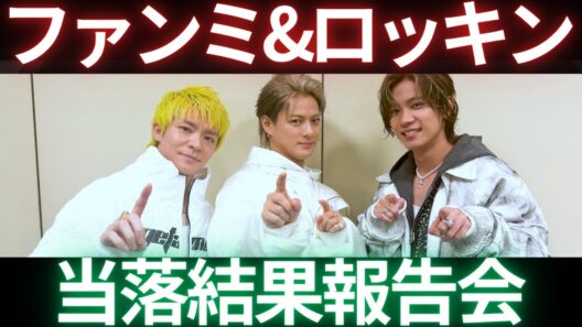 【お久しぶりです】ファンミ&ロッキン当落発表！みなさん、結果どうでした？