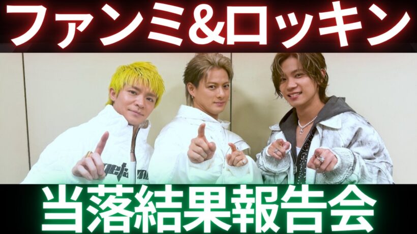 【お久しぶりです】ファンミ&ロッキン当落発表！みなさん、結果どうでした？
