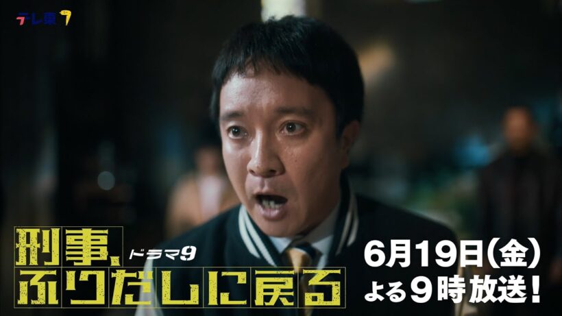 【予告】ドラマ9「刑事、ふりだしに戻る」第9話 | テレビ東京