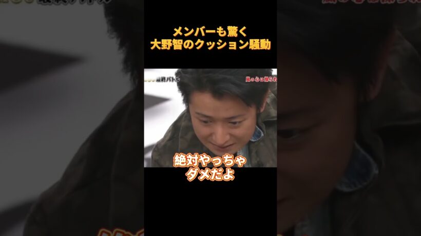 メンバーも驚く大野智のクッション騒動ww#funny #可愛い #cute #面白い