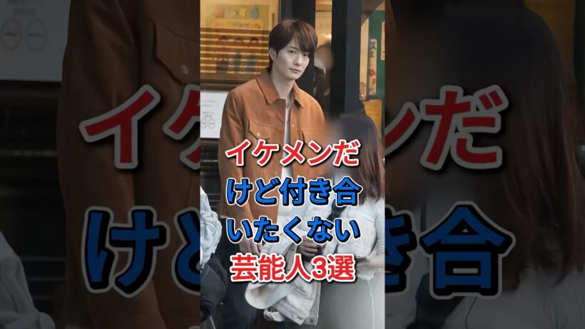 イケメンだけど付き合いたくない芸能人3選 #芸能人 #fyp #中村倫也 #岡田真先