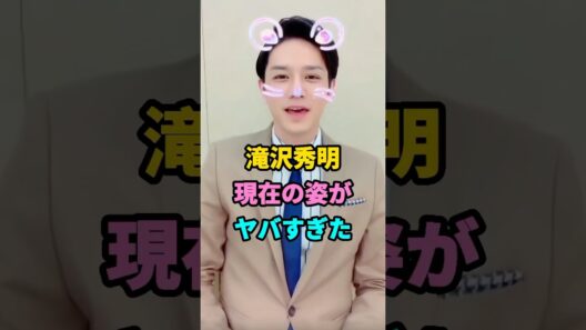 滝沢秀明現在の姿がヤバすぎた #芸能人 #芸人 #youtubeshorts #shorts #芸能