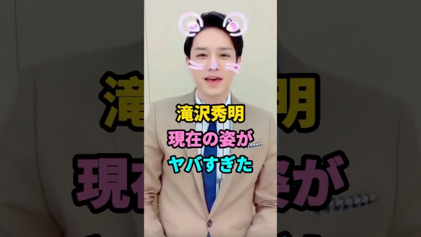 滝沢秀明現在の姿がヤバすぎた #芸能人 #芸人 #youtubeshorts #shorts #芸能