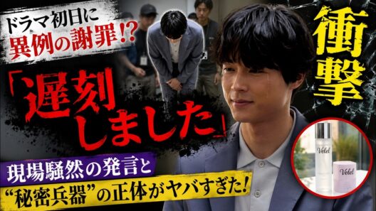 【衝撃】SixTONES松村北斗がドラマ初日に異例の謝罪！？現場騒然の「遅刻しました」発言と“秘密兵器”の正体がヤバすぎた！