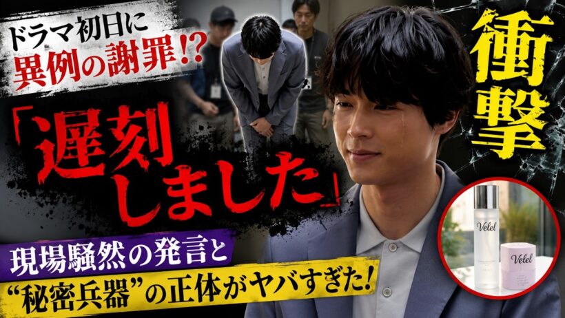 【衝撃】SixTONES松村北斗がドラマ初日に異例の謝罪！？現場騒然の「遅刻しました」発言と“秘密兵器”の正体がヤバすぎた！
