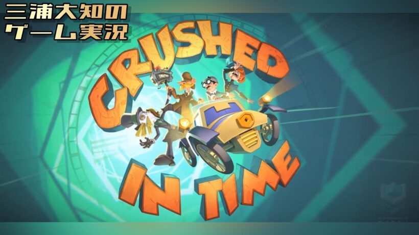 【つまんでひっぱって離すだけ！】三浦大知の「Crushed In Time」