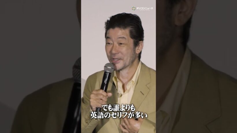 浅野忠信、英語のセリフ量に驚愕「誰よりも英語のセリフが多いんですよ」#shorts