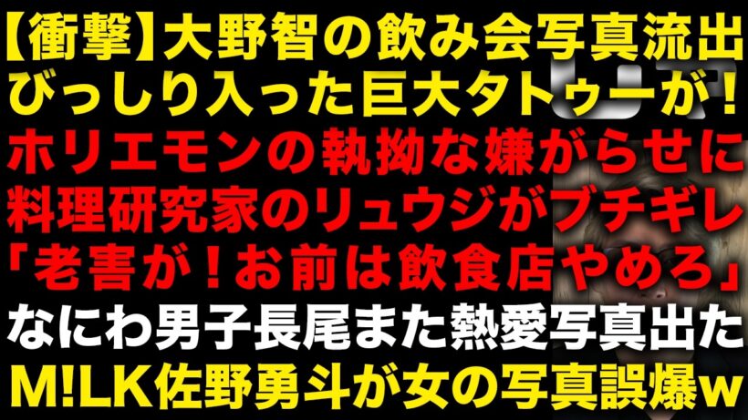 【衝撃】元嵐の大野智の飲み会写真びっしり入った巨大タトゥーえぐい　ホリエモンの執拗な攻撃についにリュウジがキレた「お前は飲食店やめろ」　なにわ男子長尾謙杜また熱愛写真出るw　（TTMつよし