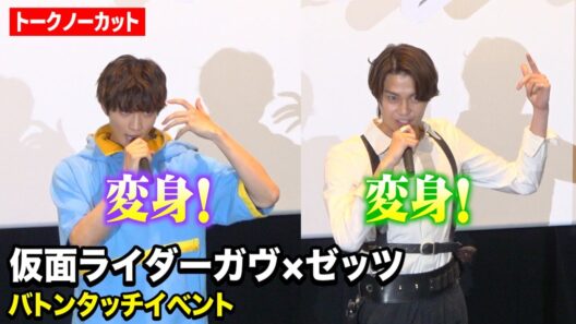 仮面ライダーガヴ×ゼッツ変身ポーズ披露！知念英和から今井竜太郎へ熱いメッセージ　映画『仮面ライダーガヴ　お菓子の国の侵略者』バトンタッチイベント