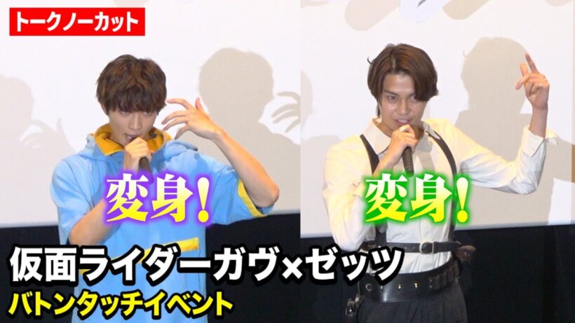 仮面ライダーガヴ×ゼッツ変身ポーズ披露！知念英和から今井竜太郎へ熱いメッセージ　映画『仮面ライダーガヴ　お菓子の国の侵略者』バトンタッチイベント