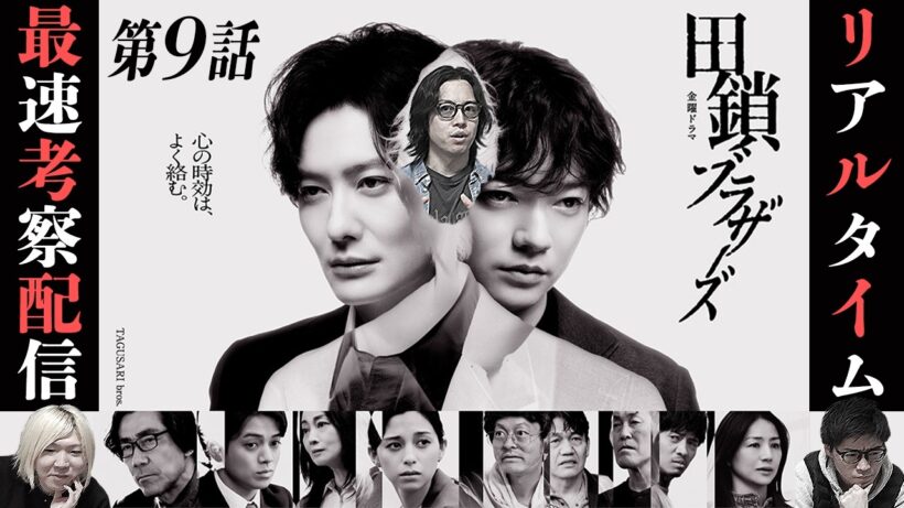 【田鎖ブラザーズ】9話 真犯人を最速で当てる生配信!!!みんなで協力して推理しよ⭐︎【岡田将生】【染谷将太】