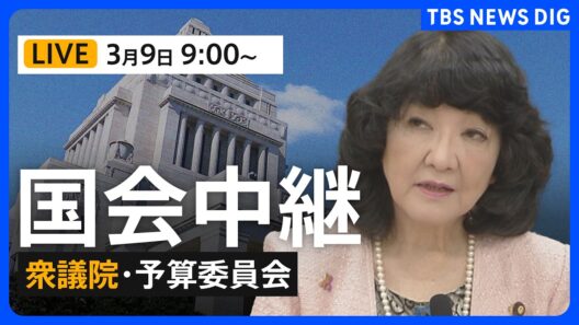 【国会中継・ライブ】衆議院・予算委員会　一般質疑/片山さつき財務大臣らが参加（2026年3月9日午前9時～LIVE配信）｜TBS NEWS DIG
