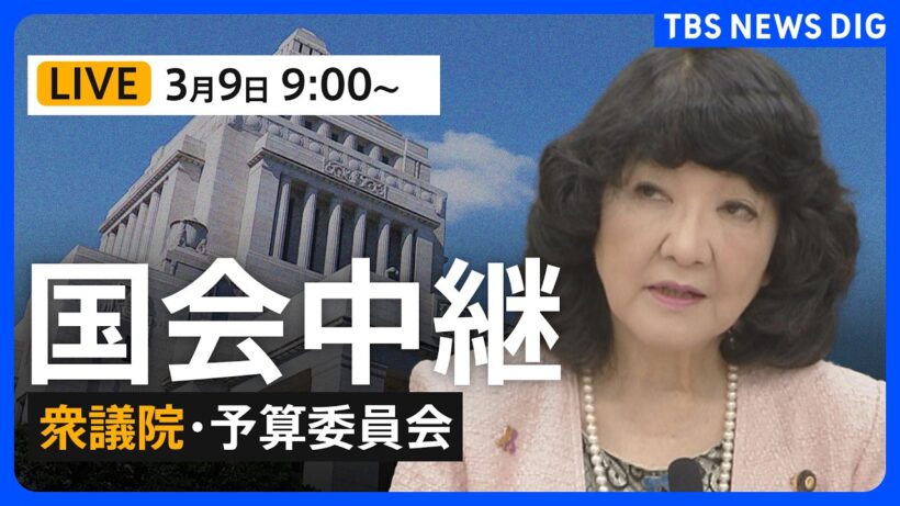 【国会中継・ライブ】衆議院・予算委員会　一般質疑/片山さつき財務大臣らが参加（2026年3月9日午前9時～LIVE配信）｜TBS NEWS DIG