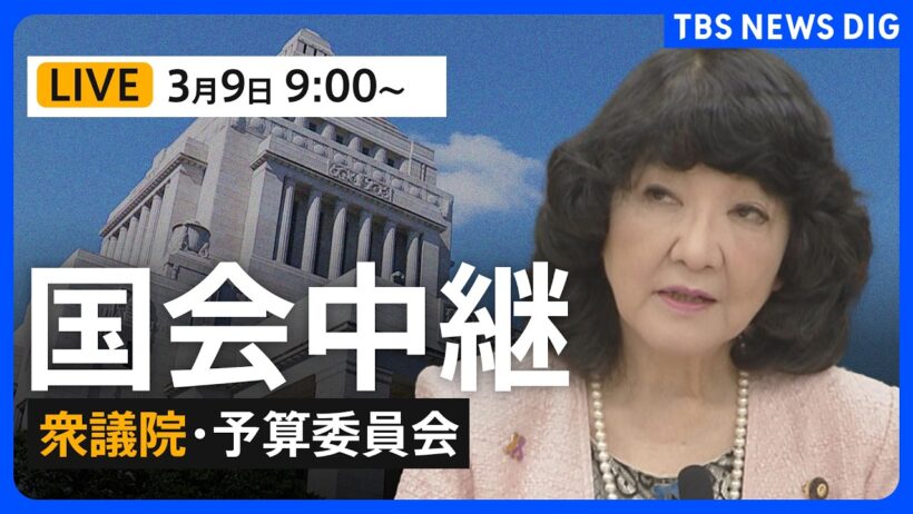 【国会中継・ライブ】衆議院・予算委員会　一般質疑/片山さつき財務大臣らが参加（2026年3月9日午前9時～LIVE配信）｜TBS NEWS DIG