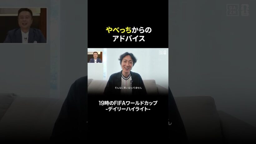 やべっちからアドバイス✏️ 河本準一(次長課長)&アルコ&ピースの2人に先輩からありがたいお言葉🫶｜19時のFIFAワールドカップ-デイリーハイライト-