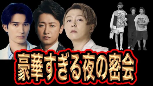 大野智、ジェシー、堂本剛の密会がヤバい！？この関係性は
