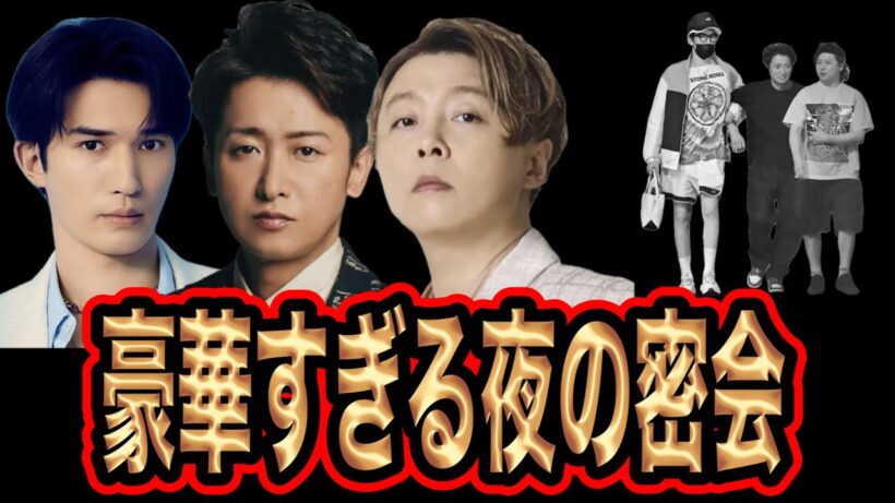 大野智、ジェシー、堂本剛の密会がヤバい！？この関係性は