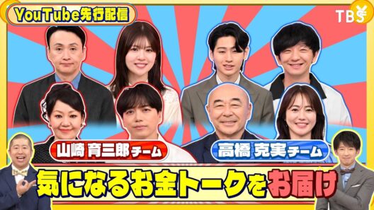 気になるお金トークをお届け『いくらかわかる金？』6/13(土)【TBS】
