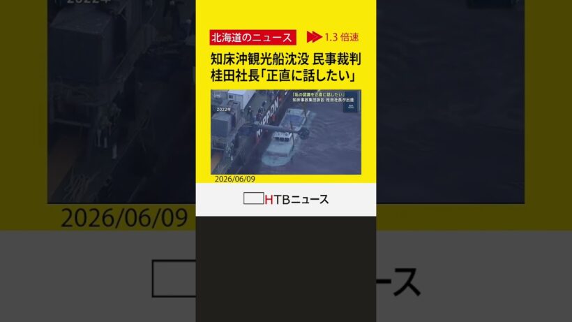 桂田社長「私の認識を正直に話したい」知床沖観光船沈没事故　乗客家族らが15億円超の損害賠償を求める裁判