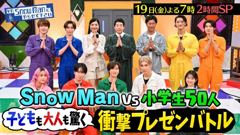 『それSnow Manにやらせて下さい SP』Snow Man vs 小学生50人! 子どもも大人も驚く衝撃プレゼンバトル! 6/19(金) #それスノ【TBS】