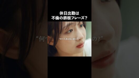 【悲報】男は不倫する生き物 #あなたのことが死ぬほど嫌いです #続きはBUMPで #不倫 #ショートドラマ