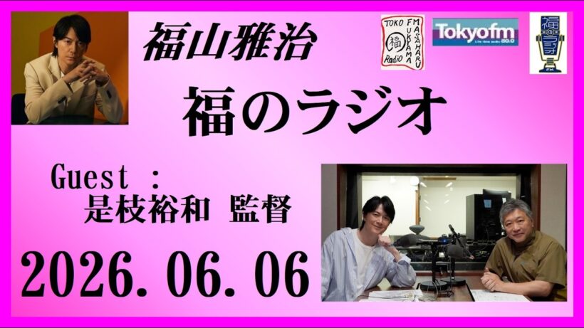 福山雅治  福のラジオ  2026.05.30〔549回〕Guest :是枝裕和 監督