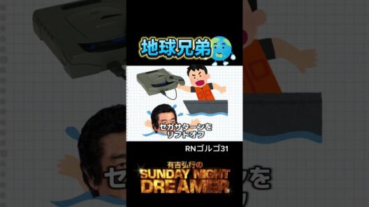 【地球兄弟】藤岡弘