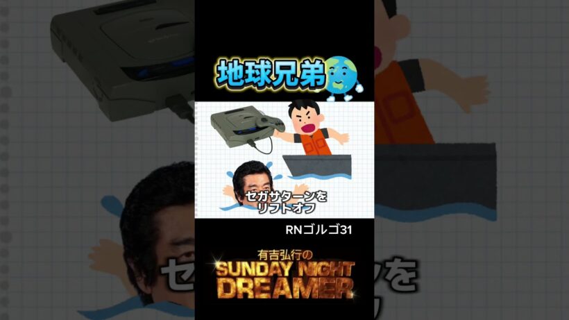 【地球兄弟】藤岡弘